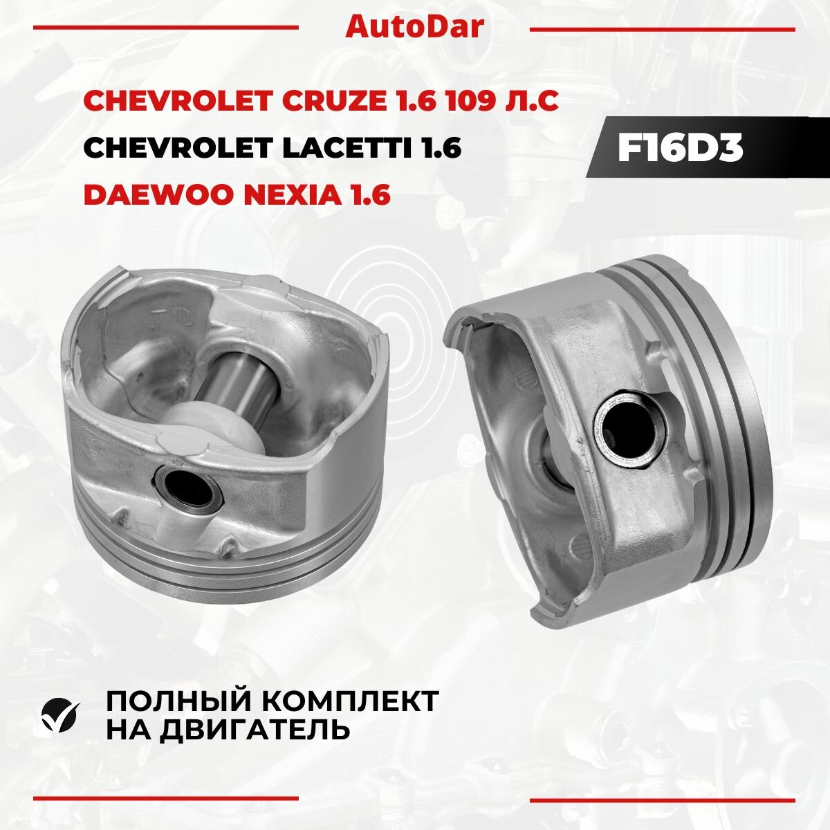 Поршни двигателя F16D3 0.25 Chevrolet Lacetti 1.6 , Cruze 1.6 109 л. с , Daewoo Nexia 1.6 ВСЕ размеры 93740514 — фото 1