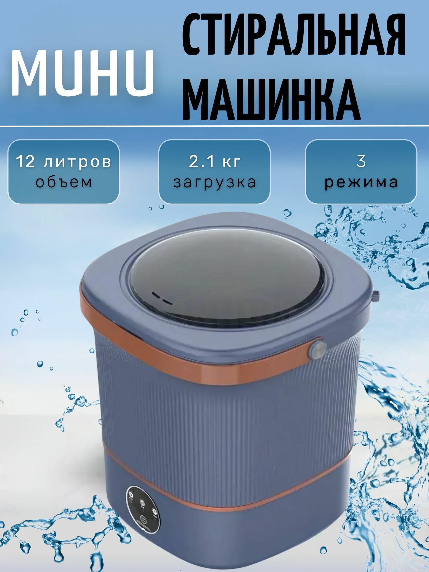 Стиральная машина мини 12 литров