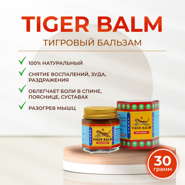 Красный тигровый тайский бальзам Haw Par "Tiger red balm" 30 гр.