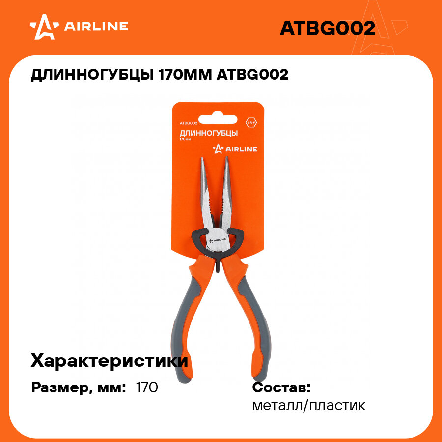 Длинногубцы 170мм ATBG002 AIRLINE