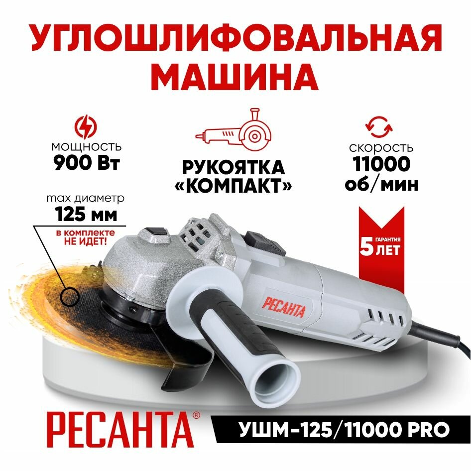 Углошлифовальная машина Ресанта УШМ-125/11000 PRO, 900 Вт, 125 мм