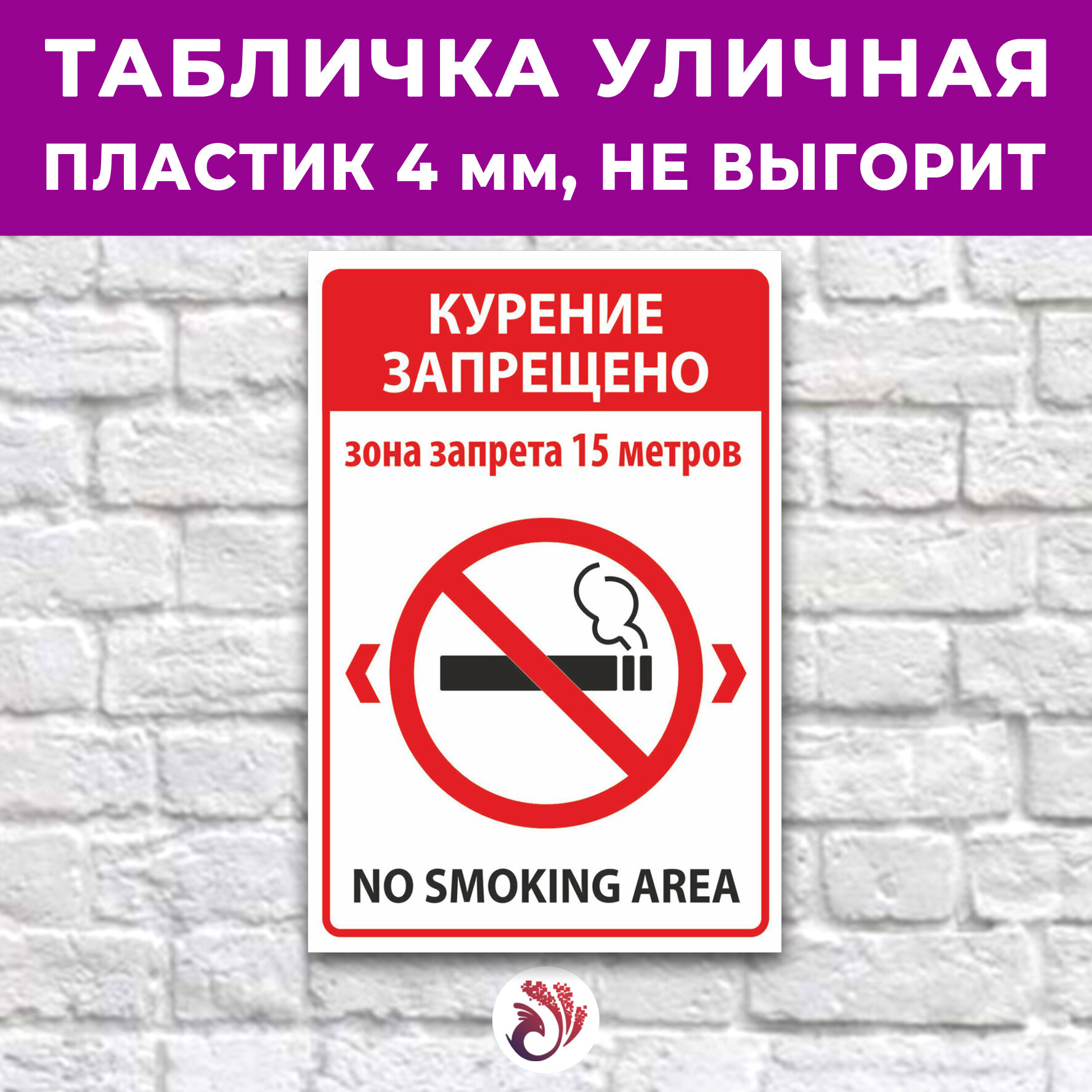Табличка «Курение запрещено Зона запрета 15м NO SMOKING AREA», 24х16см, пластик 4мм, 1 шт.