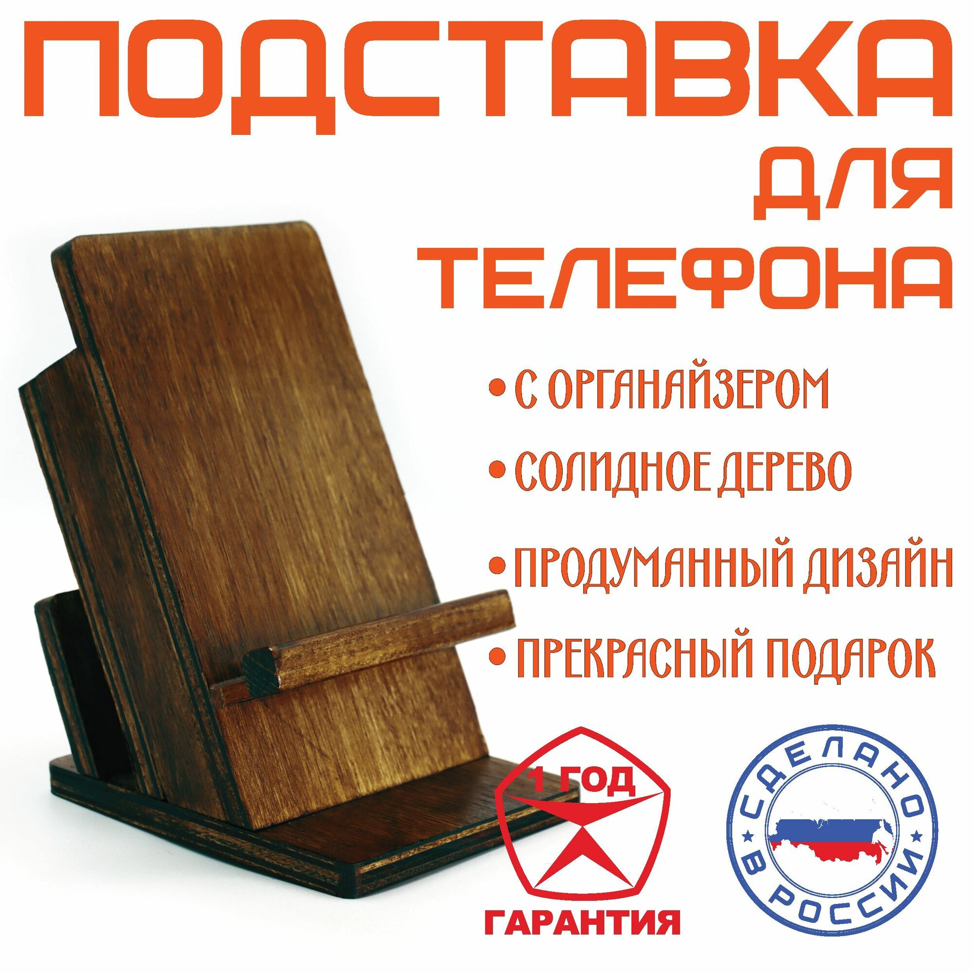 Подставка для телефона, смартфона, планшета с органайзером, деревянная, дуб