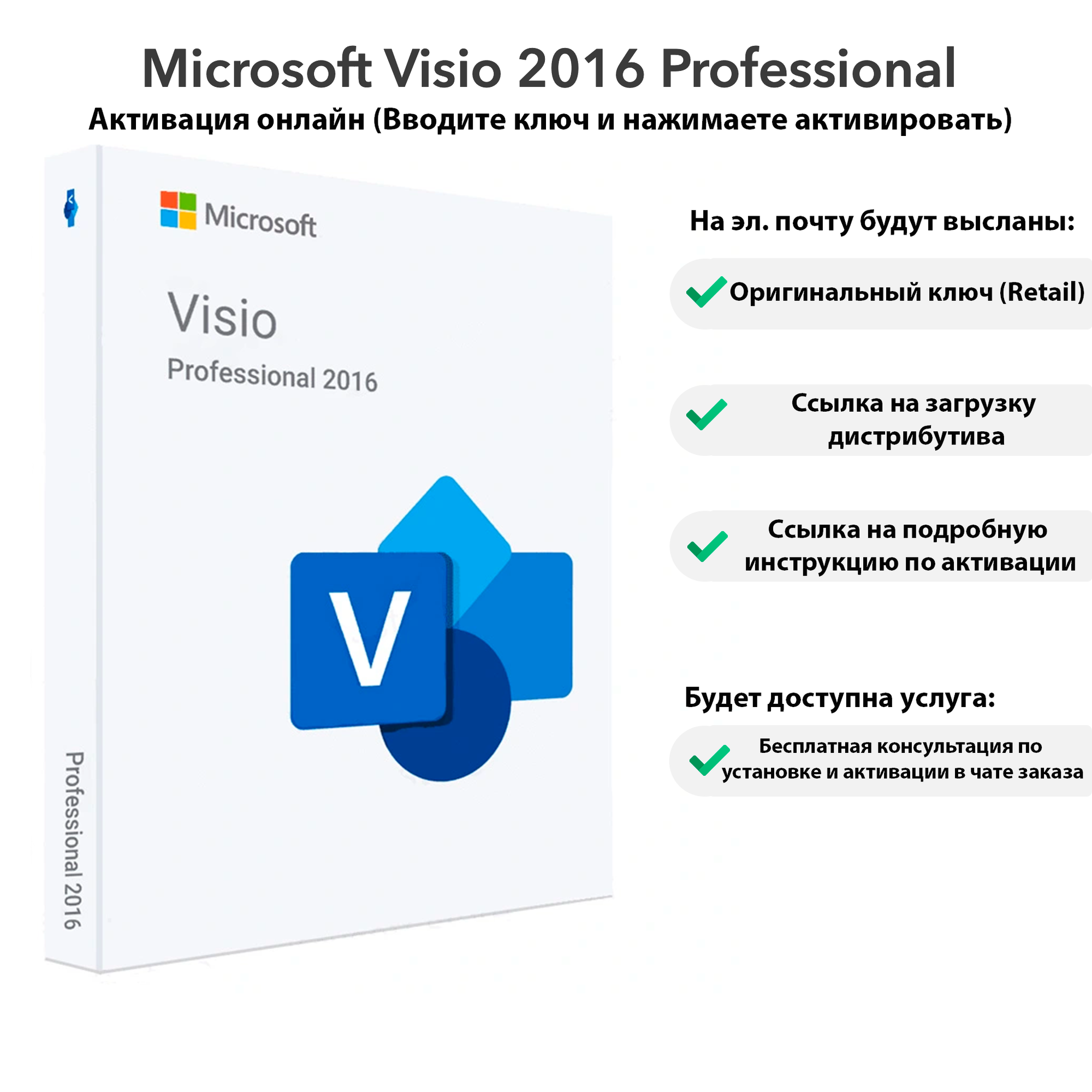 Microsoft Visio 2016 Professional - Онлайн активация в программе, Лицензионный ключ / Русский язык
