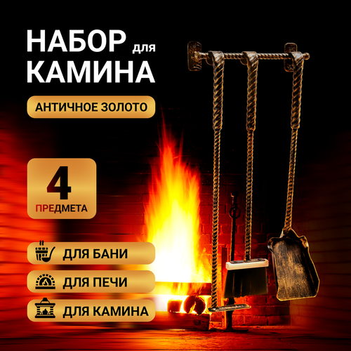 Набор каминный 