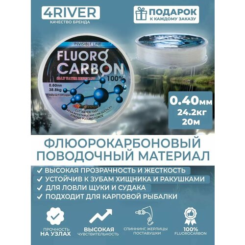 Леска флюорокарбоновая 100% 0,40мм 24,2кг 20м