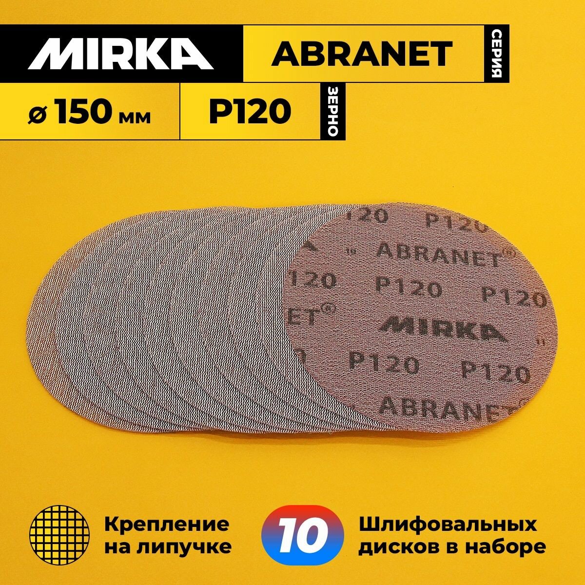 Диск шлифовальный зерно P120 диаметр 150 мм 10 шт в комплекте MIRKA ABRANET