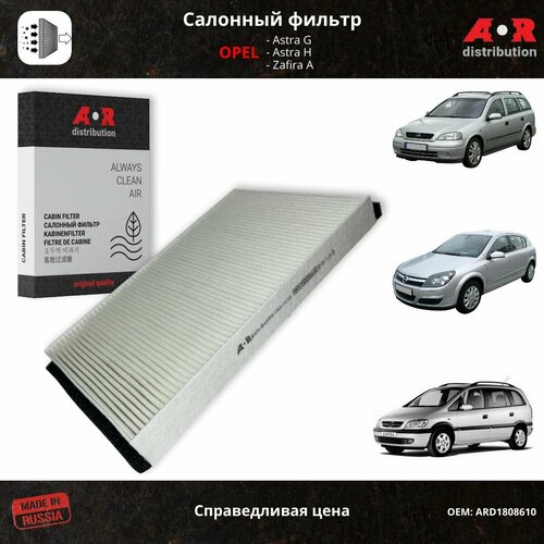 Фильтр салонный Opel Astra H, Opel Astra G, Opel Zafira A / OEM 1808610 13175553