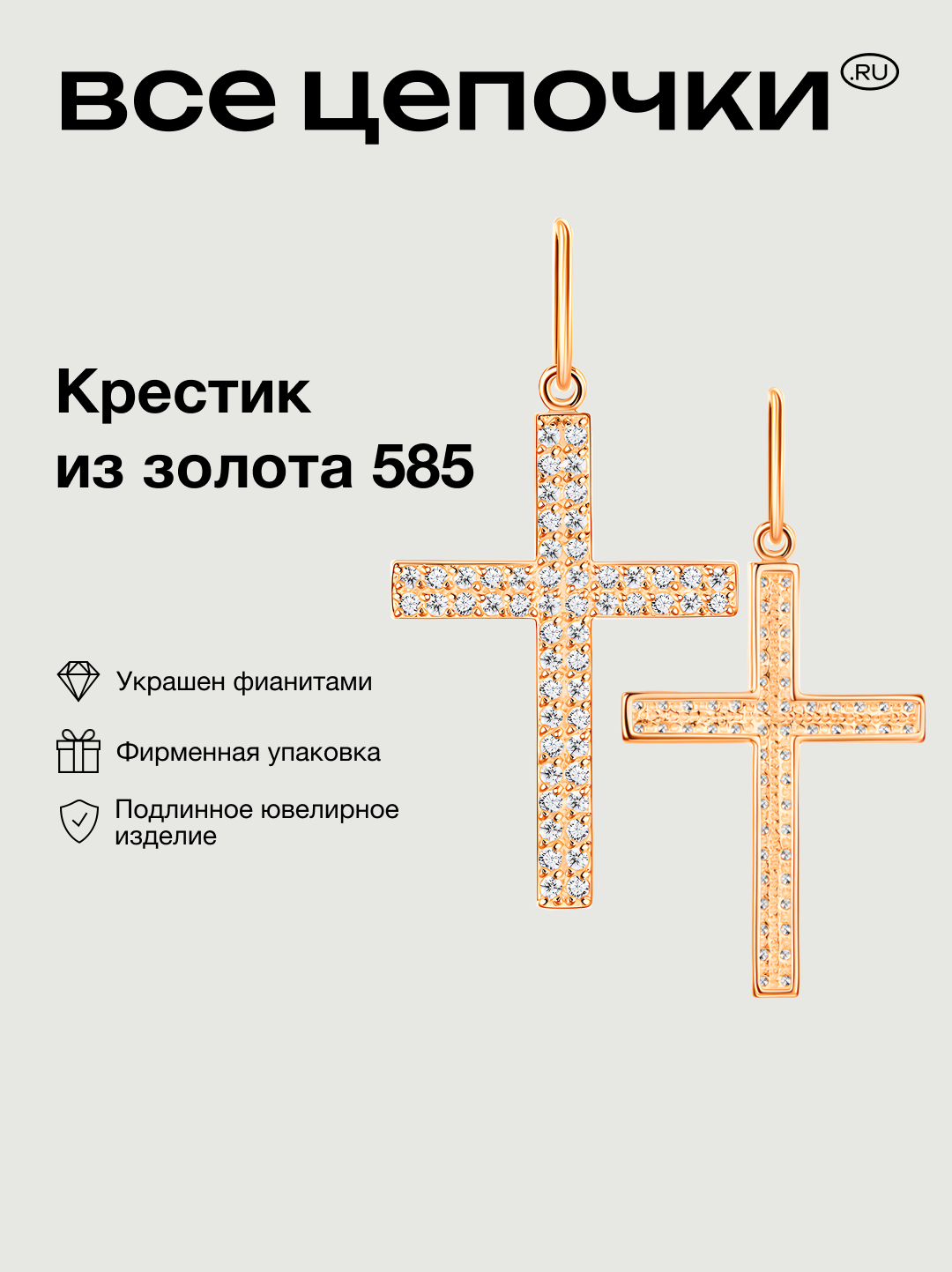 Крестик ВсеЦепочкиRU 