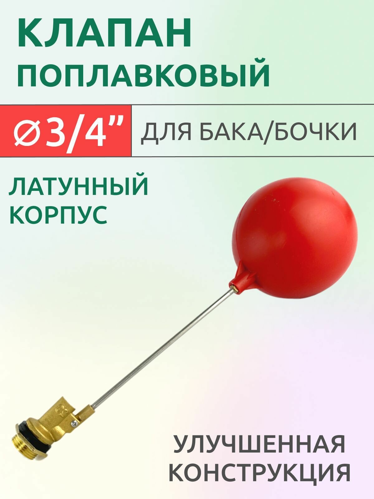 Клапан поплавковый для емкости/бака/бочки 3/4", арт. BFV-34