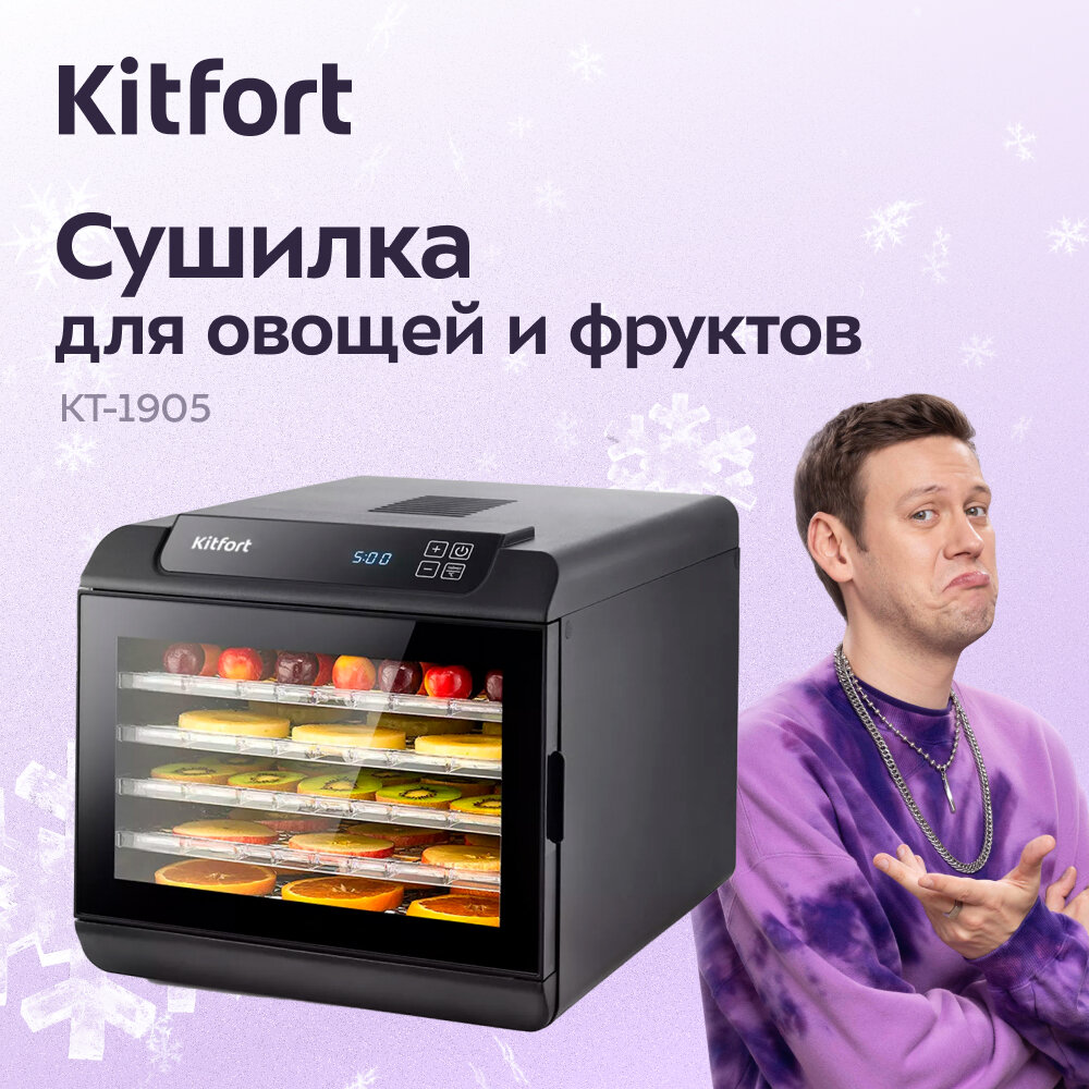 Сушилка для овощей и фруктов Kitfort КТ-1905