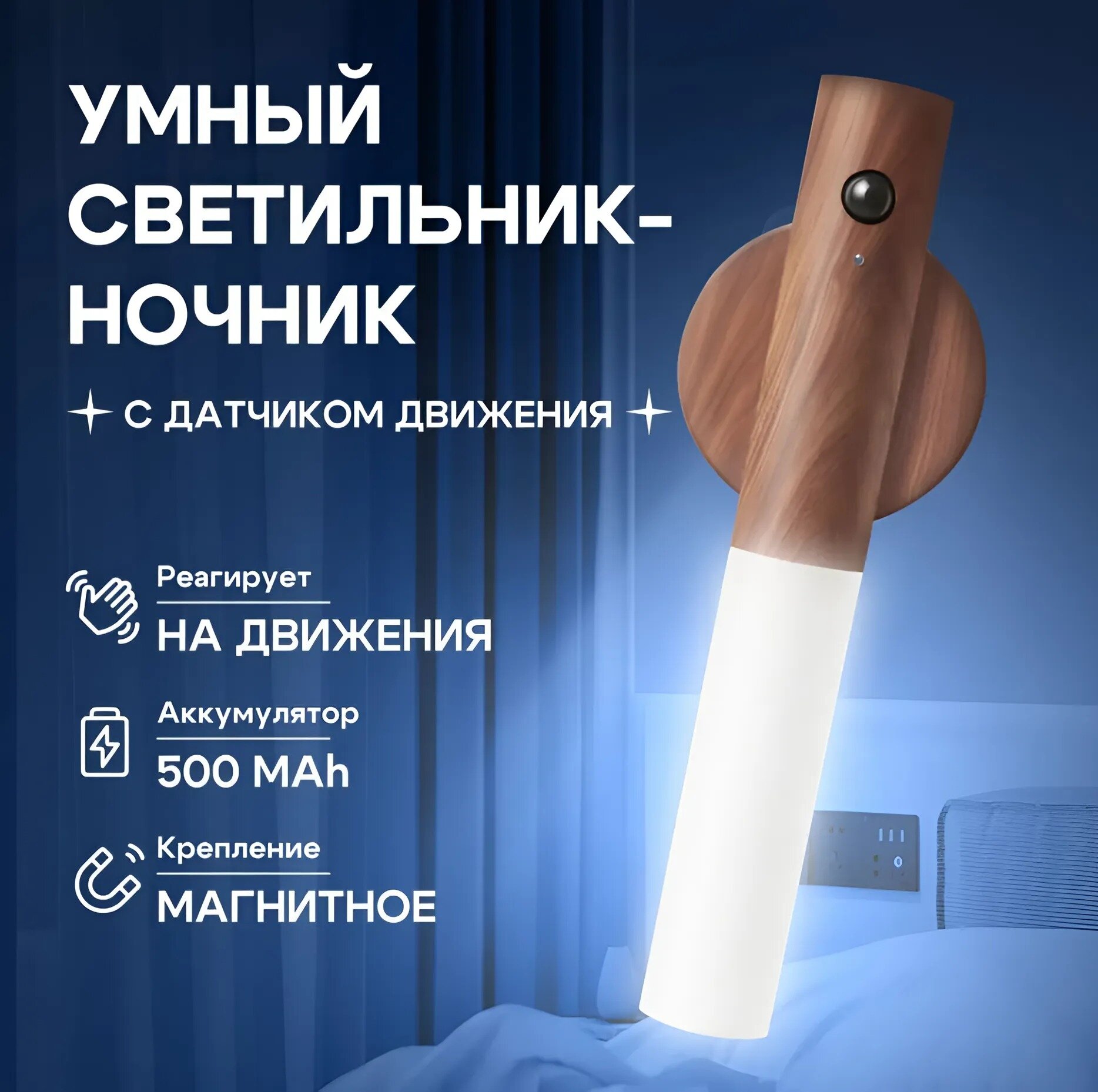 Беспроводной настенный светильник-ночник с датчиком движения