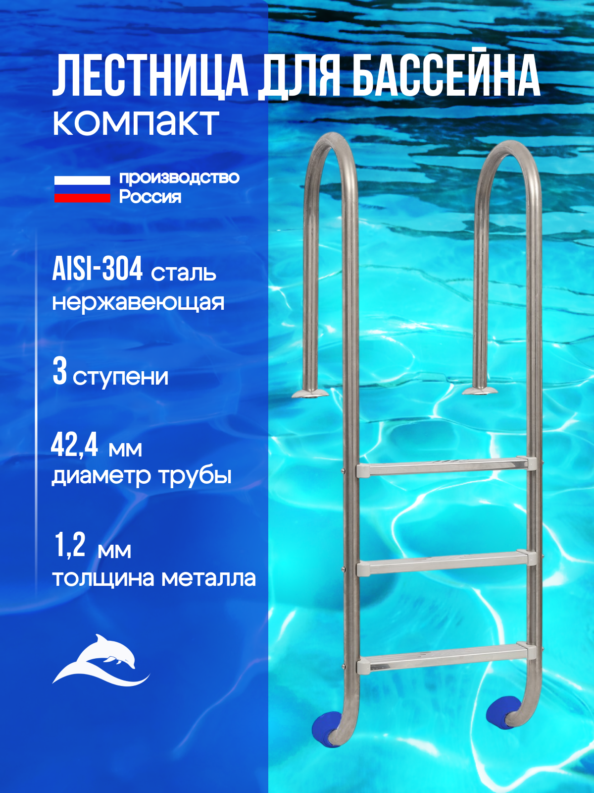 Лестница Лагуна Компакт  односторонняя  AISI 304  3 ступени