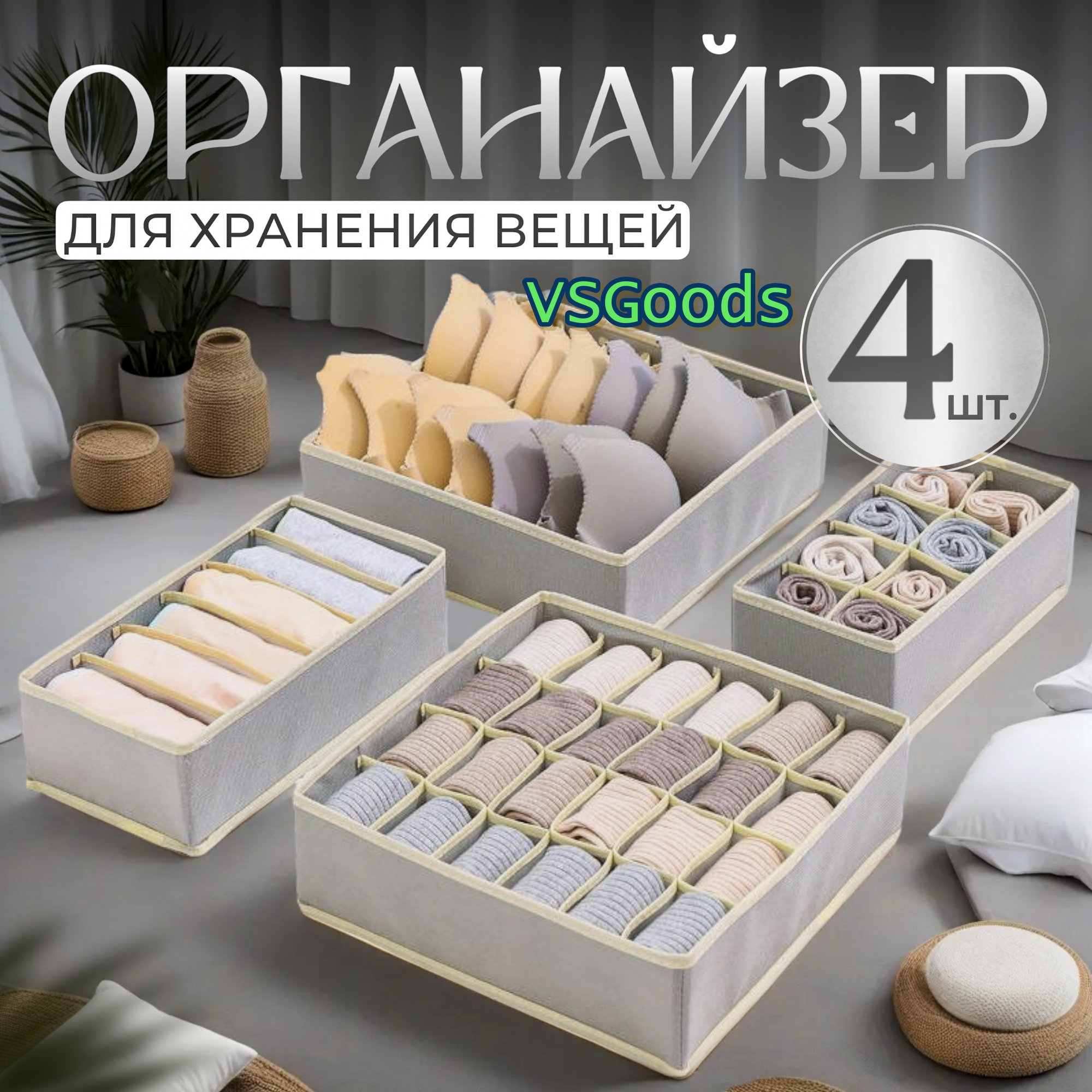 Органайзер для хранения вещей белья носков 4 шт.