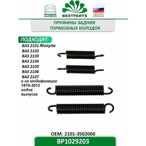 Пружина задних тормозных колодок Ваз 2101-2107 ремкомплект задних тормозов комплект 4 шт BESTPARTS BP1029203 66418 410₽