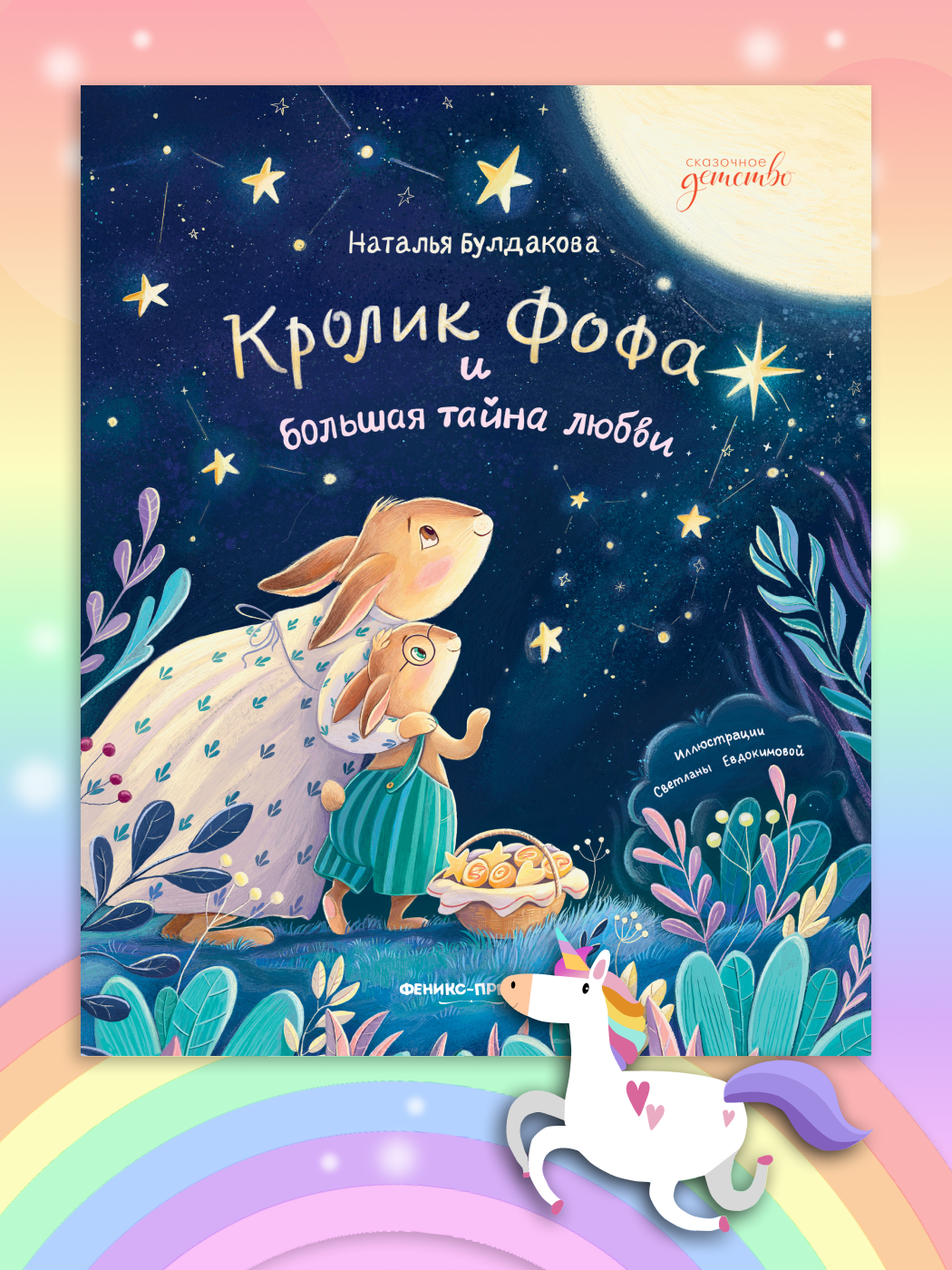 Кролик Фофа и большая тайна любви