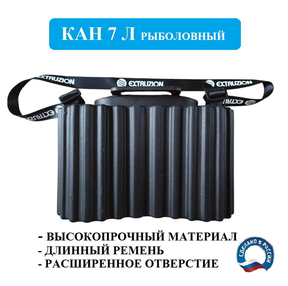 Кан рыболовный ЭКСТРУЗИОН 7 литров чёрный