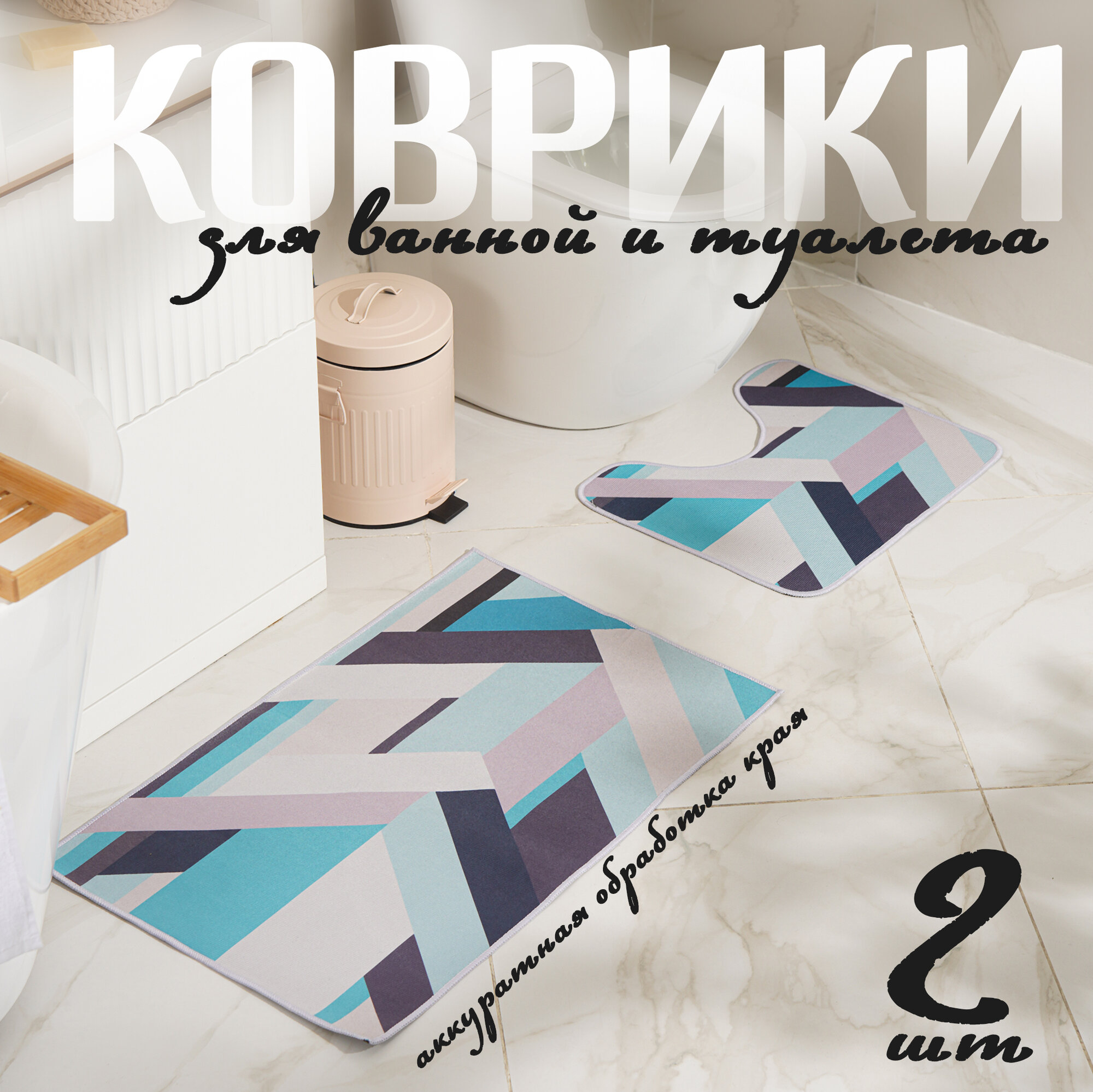 Набор ковриков для ванной и туалета Доляна «Свэч» 2 шт 50×80 40×50 см