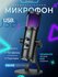 Микрофон для пк игровой настольный RGB USB