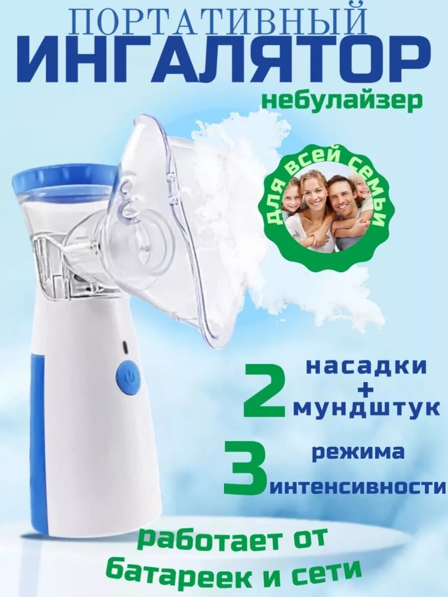 Ингалятор ультразвуковой