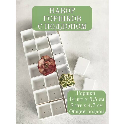 Набор горшков Garden Emili, с поддоном, пластик, белый, горшки 22 шт
