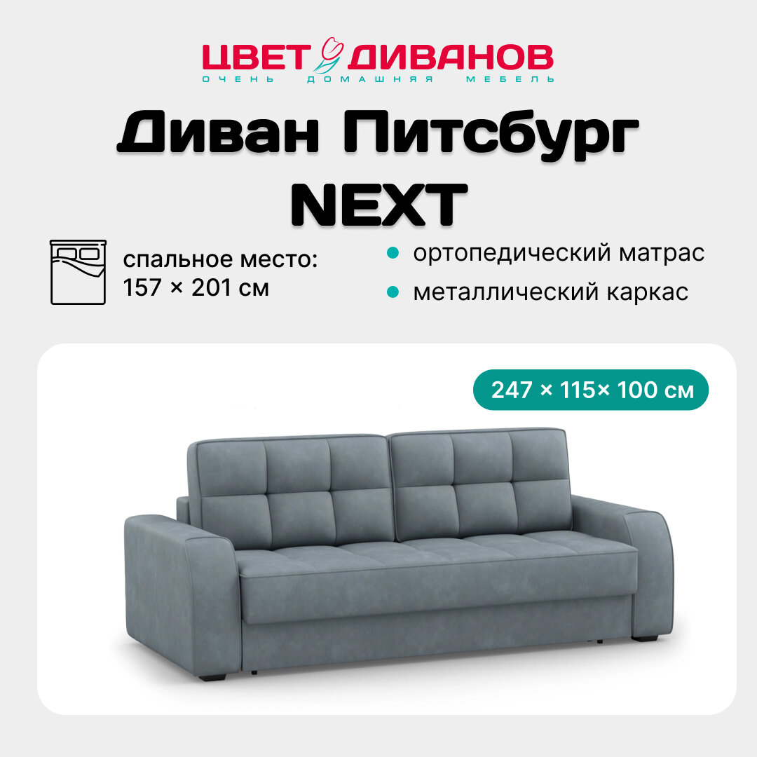 Прямой диван-кровать Цвет Диванов Питсбург NEXT, металлокаркас, c механизмом раскладывания, с ящиком для белья