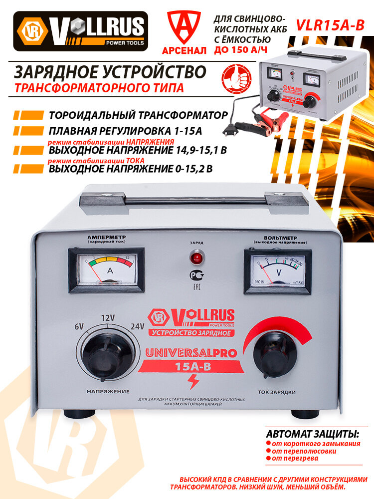 Зарядное устройство для АКБ ёмкостью до 150 А/ч; 6-12-24В; трансформаторное VOLLRUS, VLR15A-B — фото 1