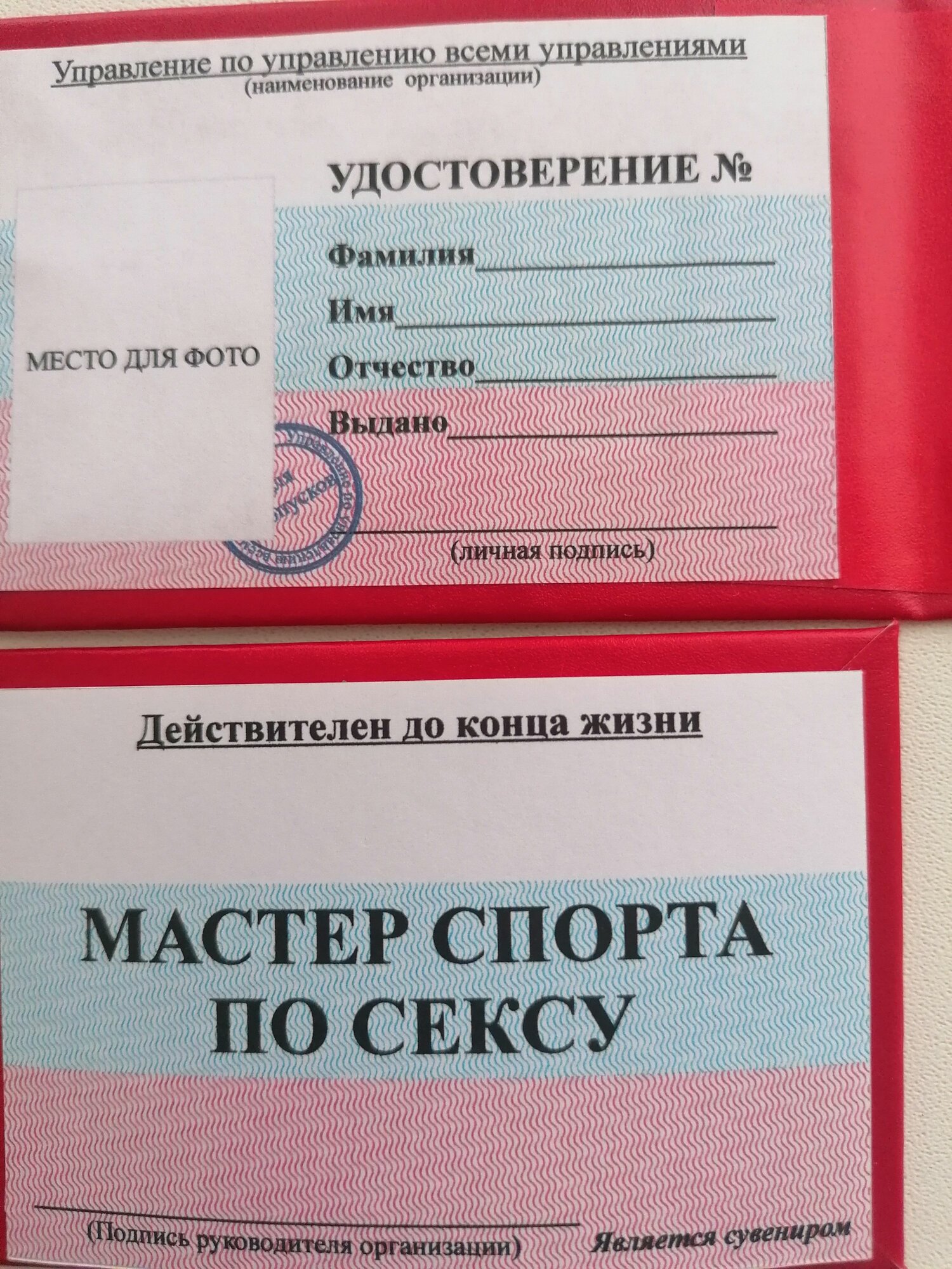 Удостоверение сувенирное ксива Мастер спорта по сексу