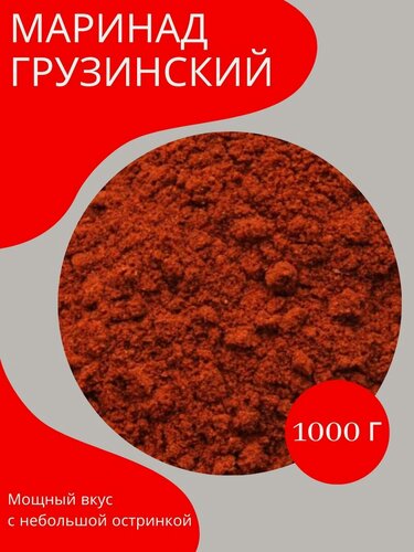Изображение товара Маринад Грузинский, смесь специй для мяса и птицы, измельченный, 1 кг