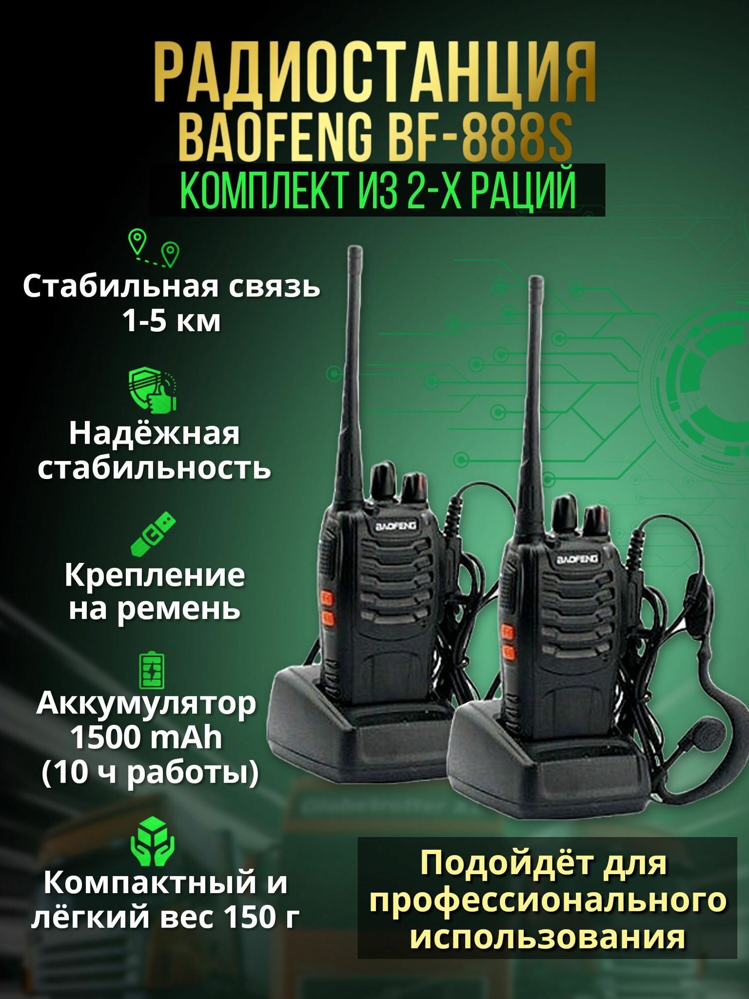 Комплект раций Baofeng BF-888S с гарнитурой / Набор радиостанций 2шт
