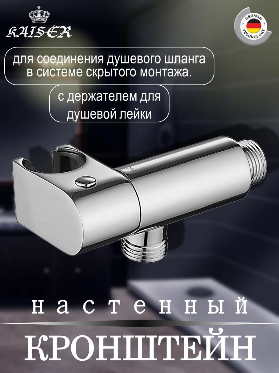 Кронштейн настенный KAISER 0050 для соединения душевого шланга круглый с держателем и клапаном
