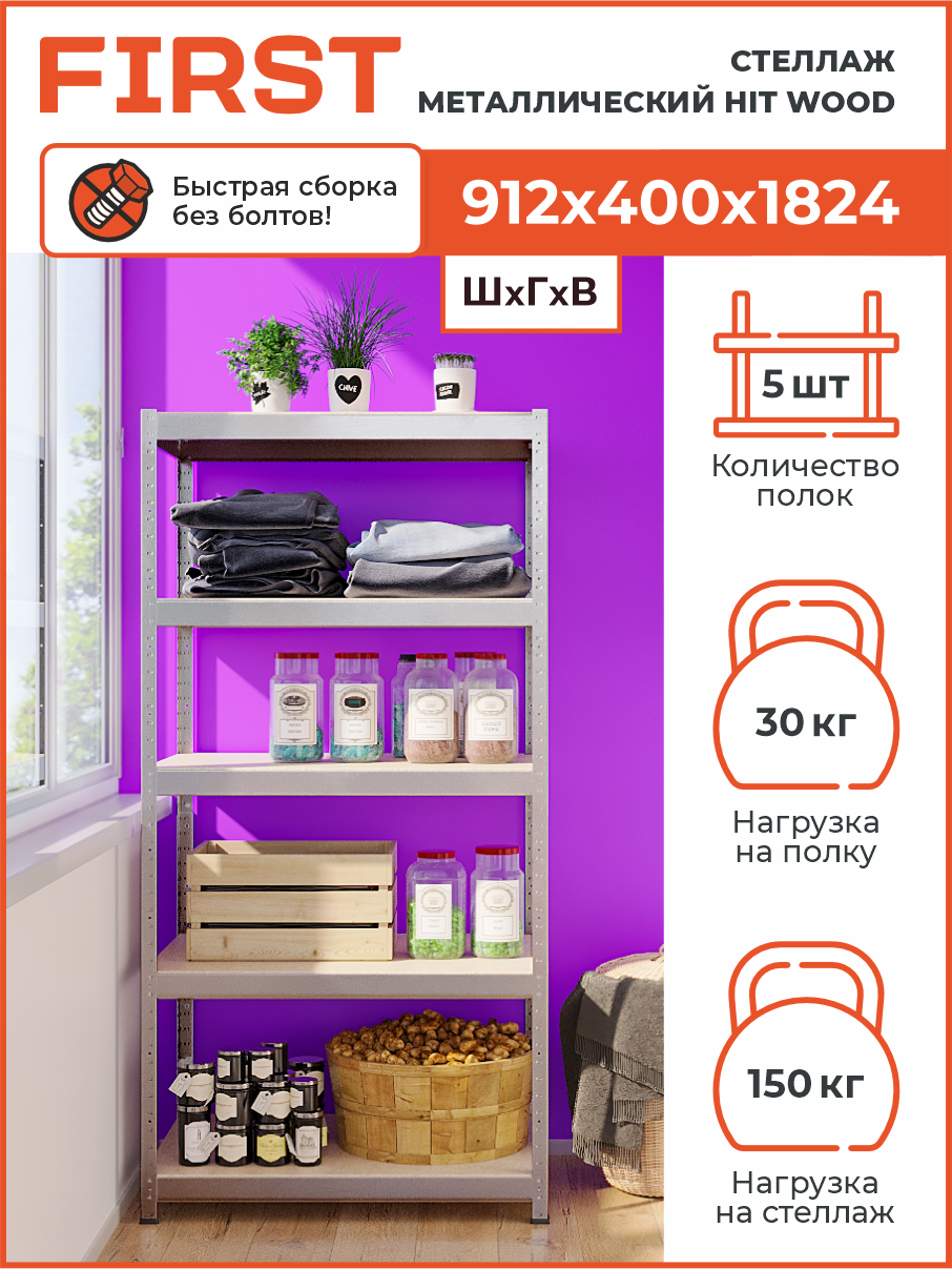 Стеллаж металлический HIT WOOD 912х300х1824 - 5 полок ДВП ОЦ