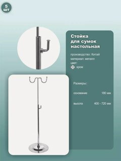 Изображение товара Стойка настольная для демонстрации сумок 2 крючка 180х400-720 мм хром 5 шт