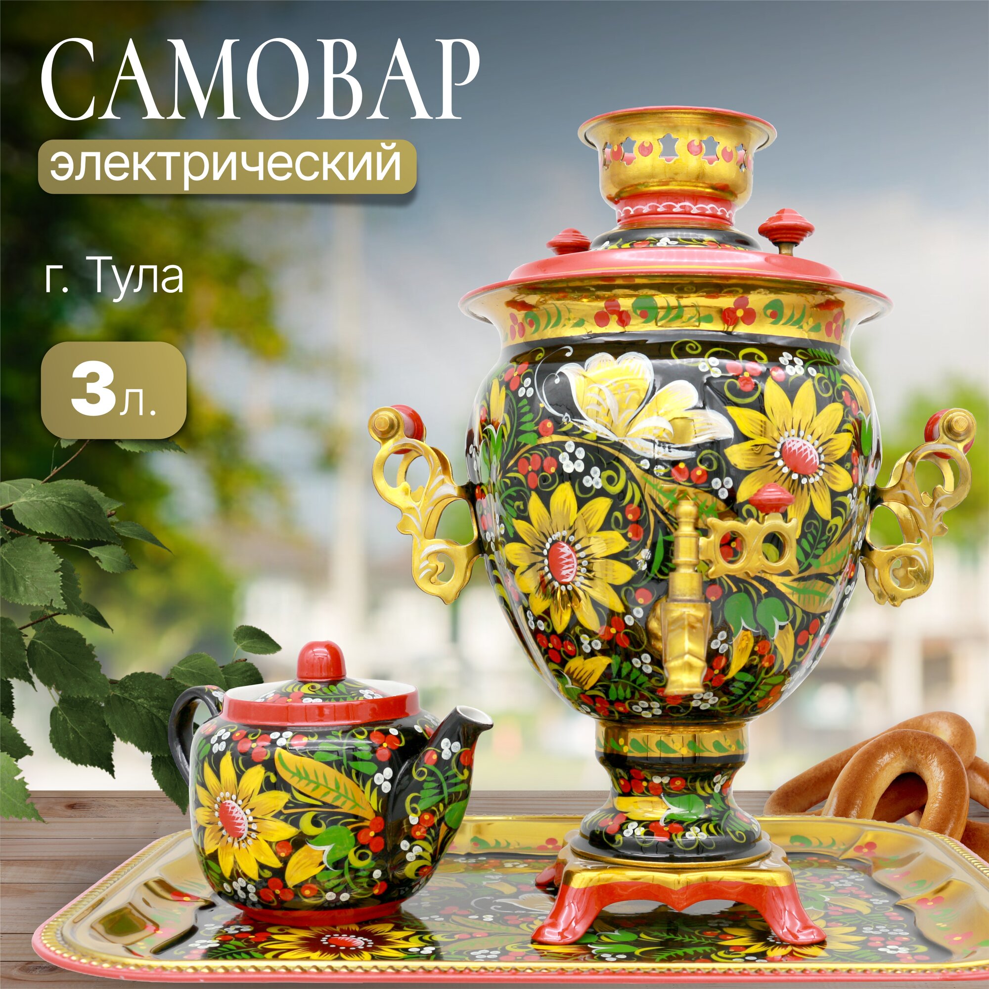 Самовар электрический 3 л, Ромашки жёлтые в наборе (28141)