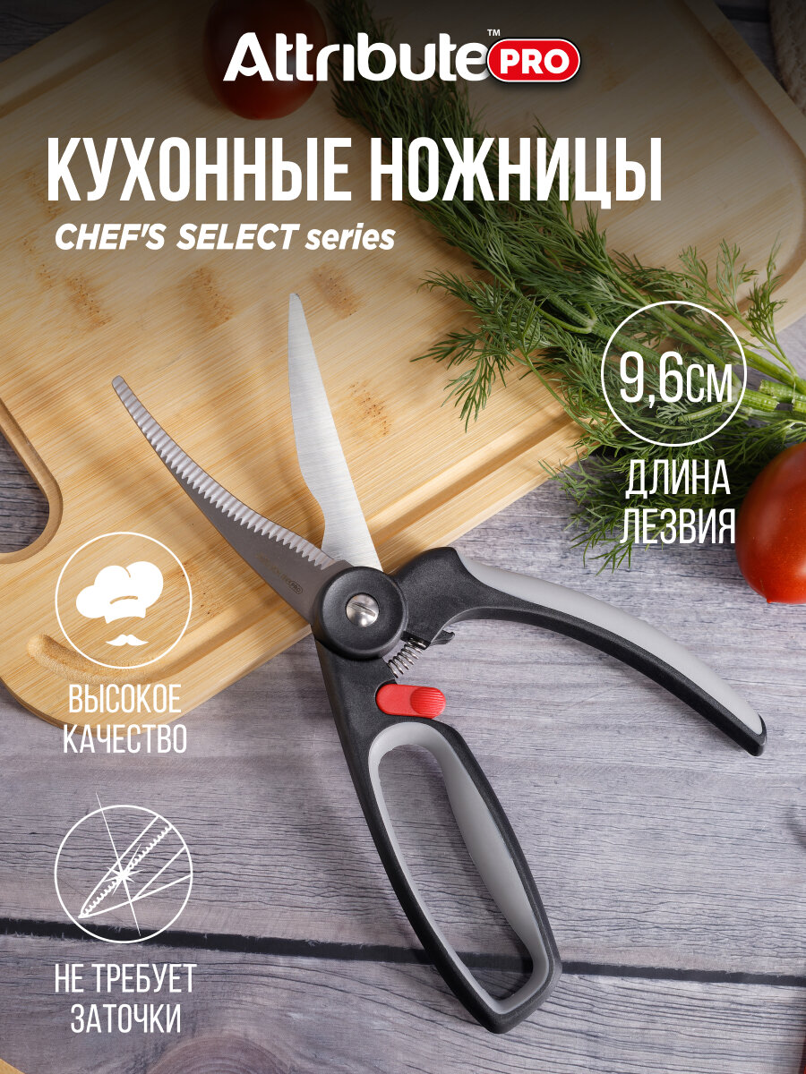 Ножницы кухонные универсальные для птицы Attribute CHEF'S SELECT