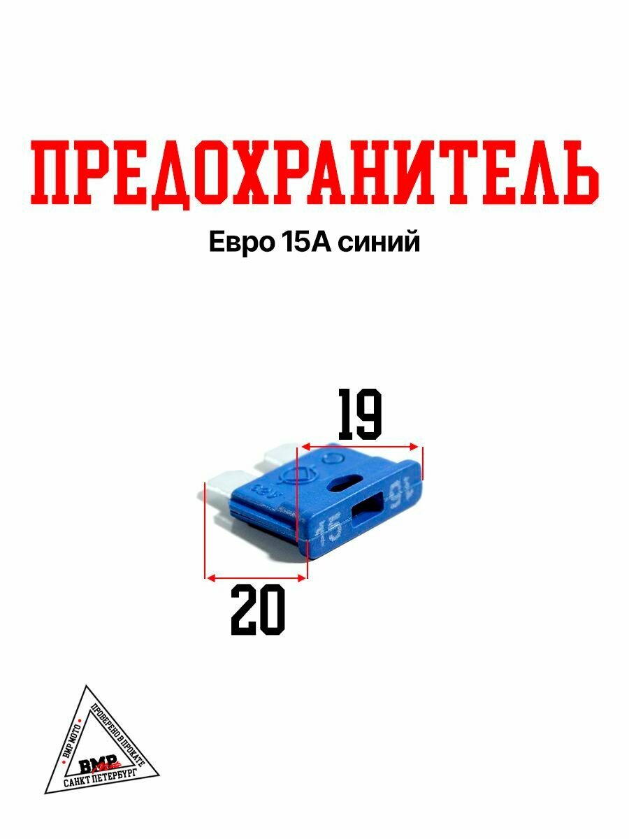 Предохранитель евро 15А синий