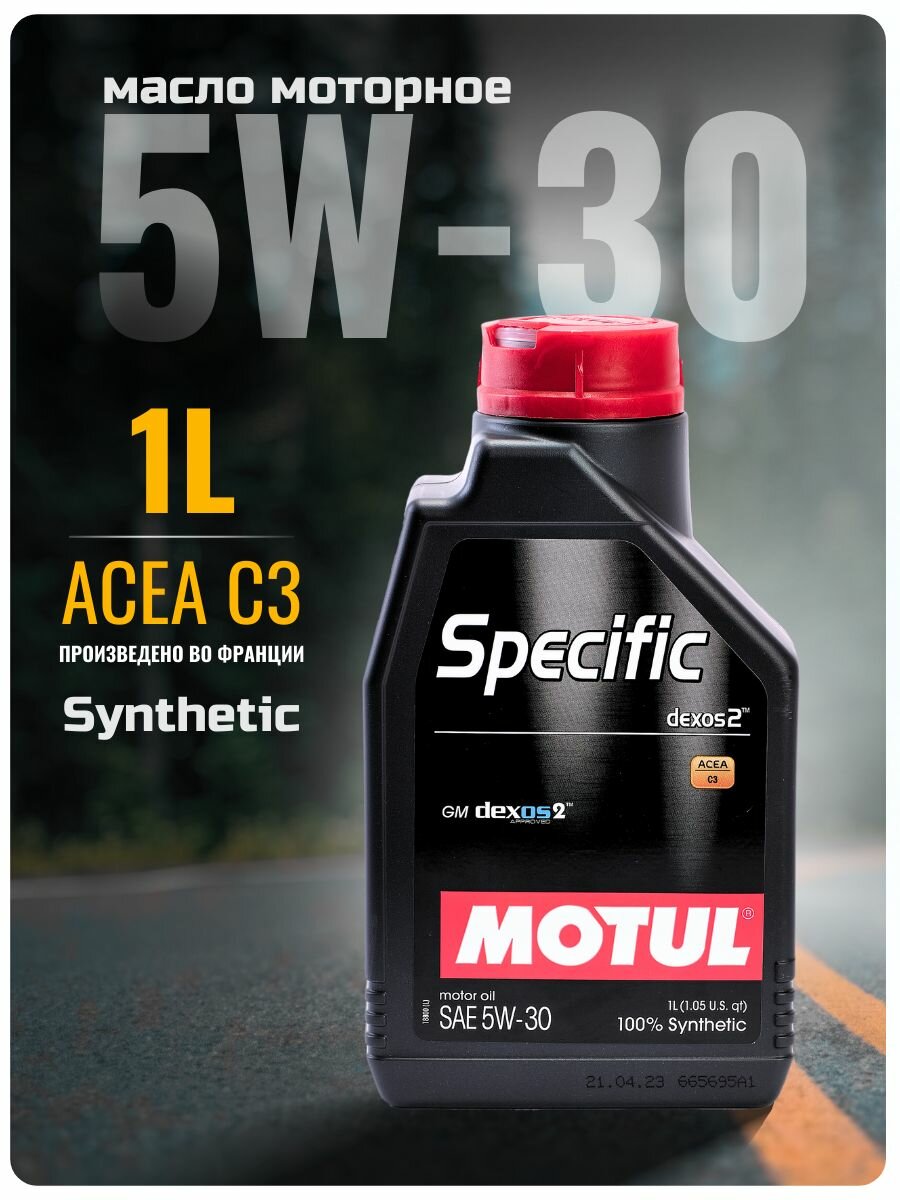 Масло моторное синтетическое MOTUL SPECIFIC DEXOS2 5W-30 1 л / мотюль