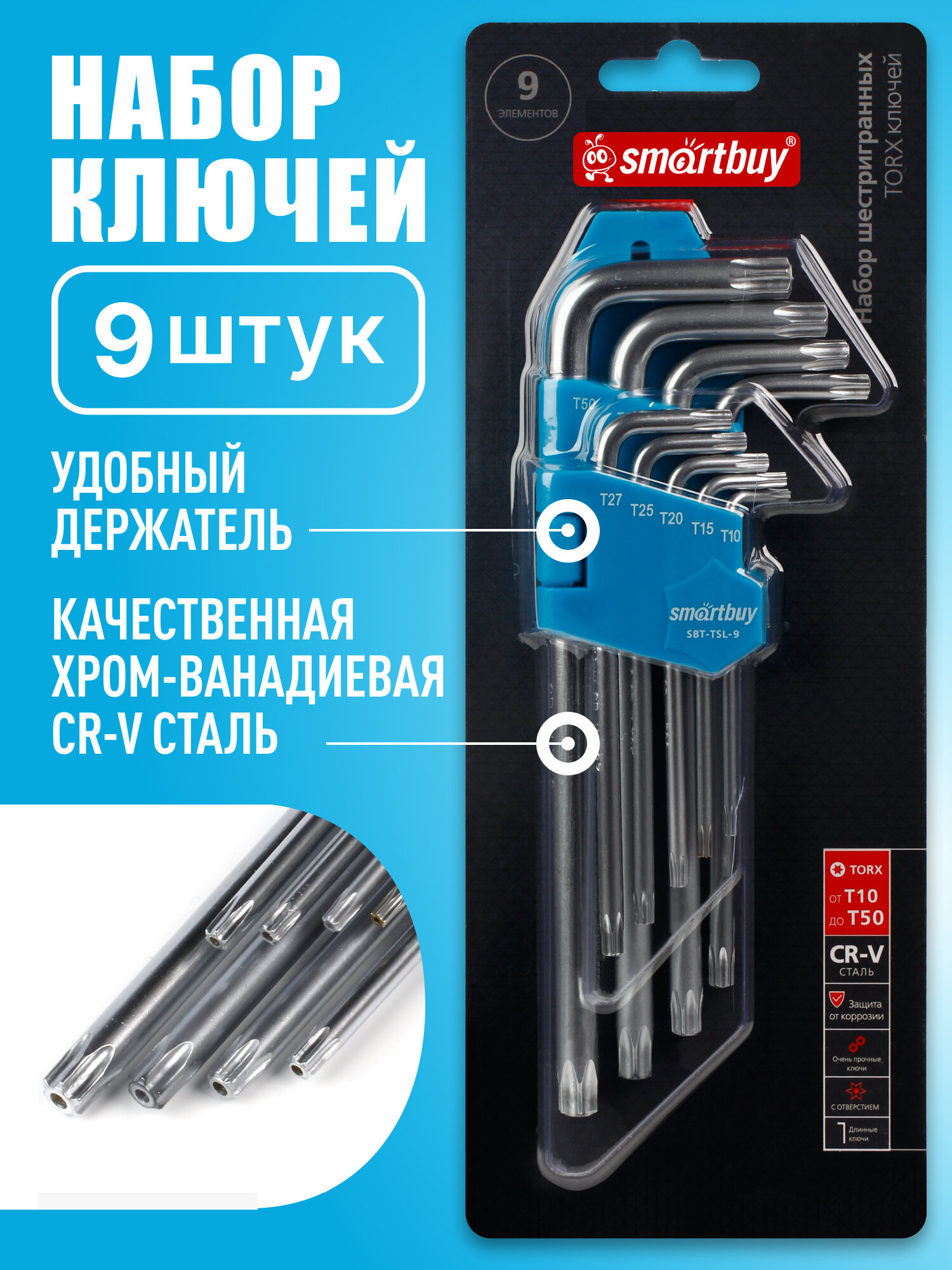 Набор ключей TORX SmartBuy SBT-TSL-9, хром-ванадий, 9шт, длинные