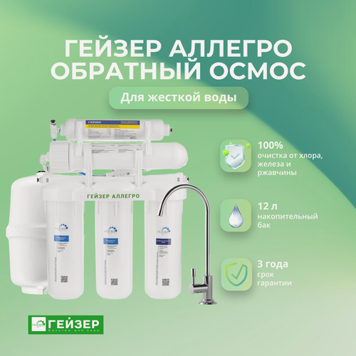 Изображение товара Фильтр для воды с обратным осмосом Гейзер Аллегро обратный осмос (бак 12 л) Артикул: 20036