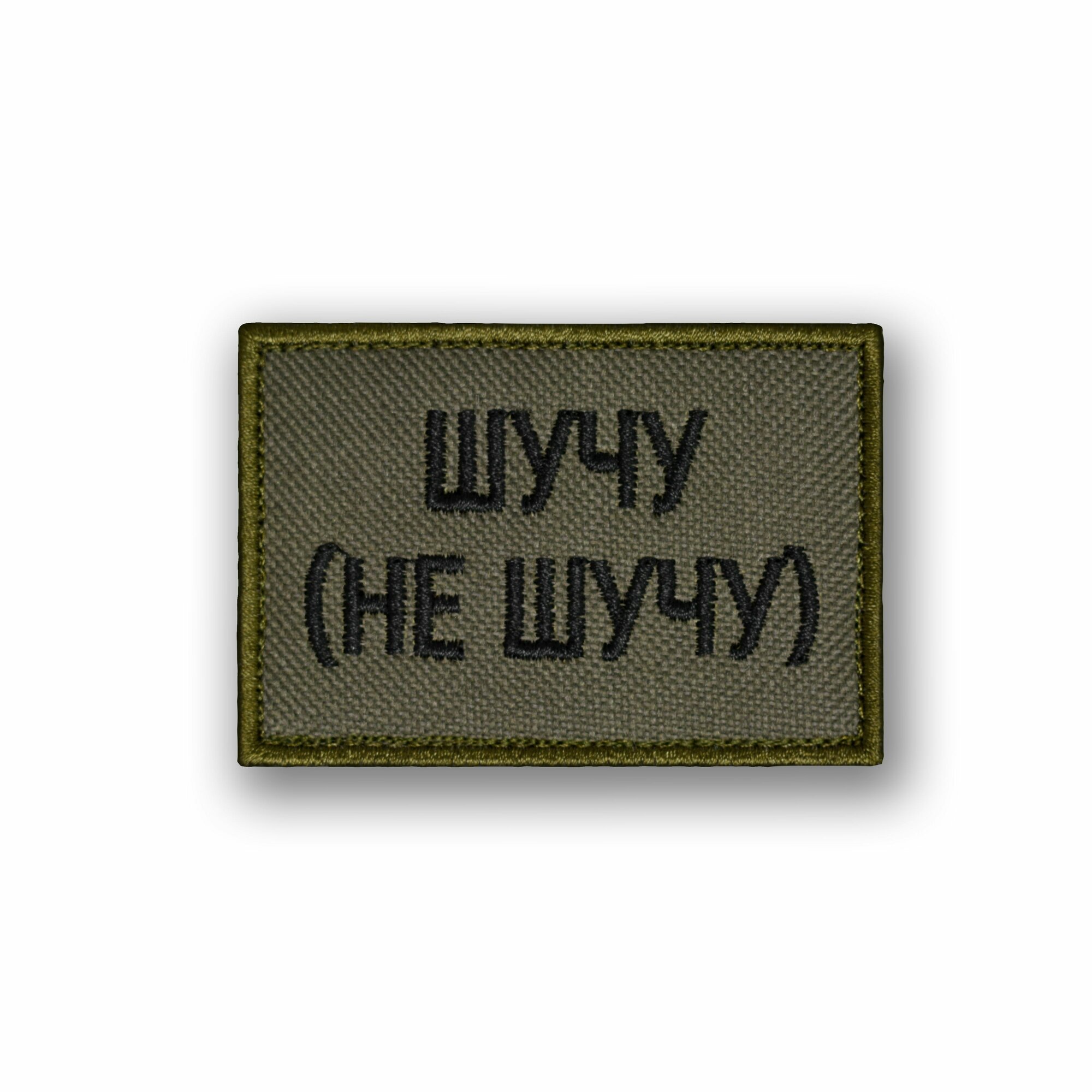 Шеврон, нашивка "Шучу (не шучу)", на липучке, 50х75 мм