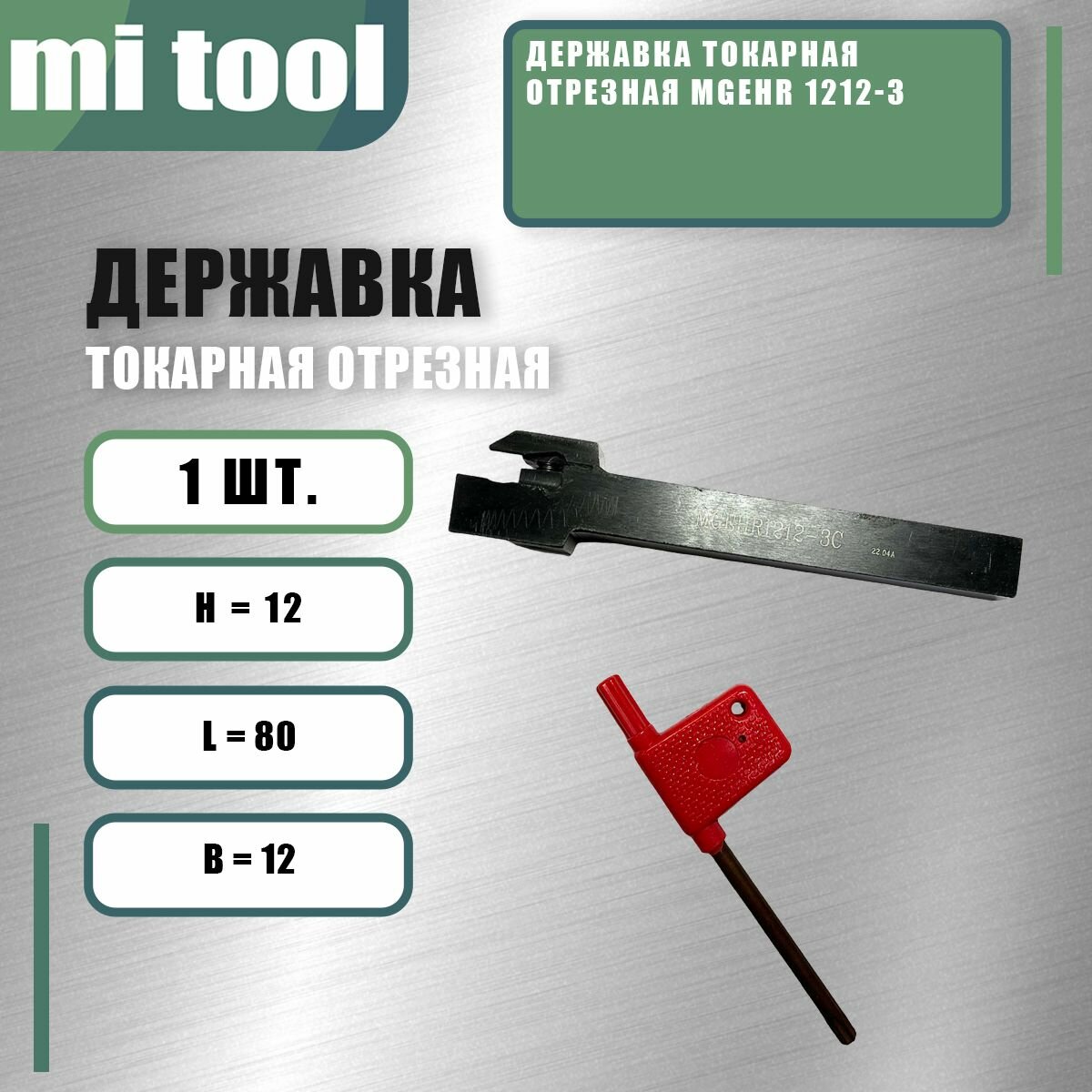 Державка токарная отрезная MGEHR 1212-3