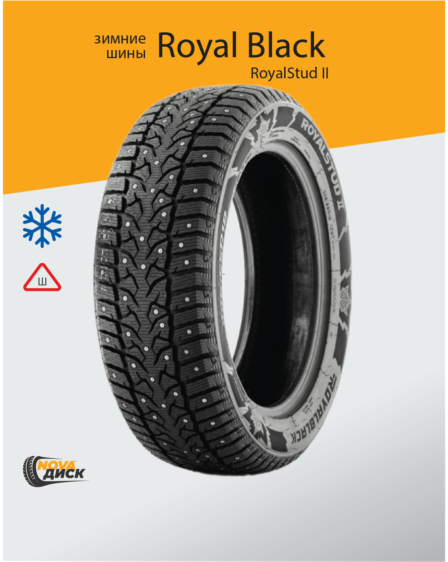 Автомобильная зимняя шипованная шина ROYAL BLACK ROYALSTUD II 205/50R17 93T XL