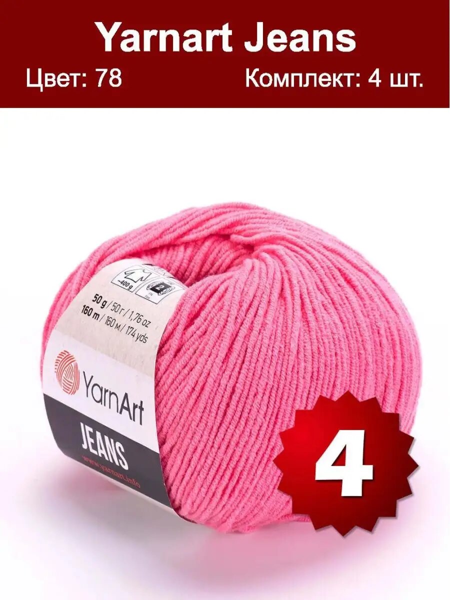 Пряжа Yarnart Jeans 78 - 4 шт, хлопок