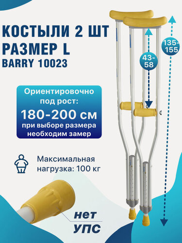 Изображение товара Костыли подмышечные для взрослых под рост 180-200 см, алюминиевые до 100кг, Barry 10023 (L)
