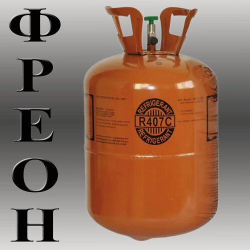 Изображение товара Фреон / Хладон R-407C, для климатической техники, баллон 11,3 кг.