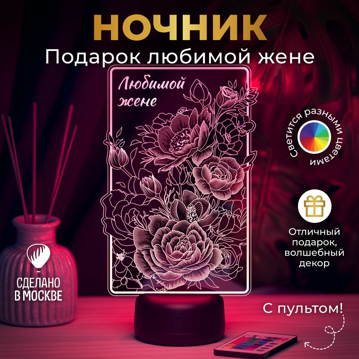 Ночник Цветы любимой жене годовщину