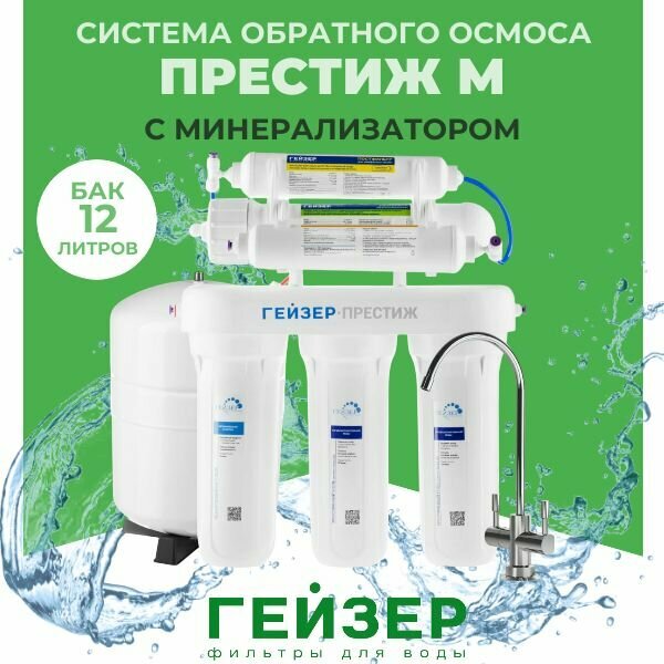 Фильтр для воды/ система обратного осмоса Гейзер "Престиж-М" с минерализатором, кран 7, бак 12 л