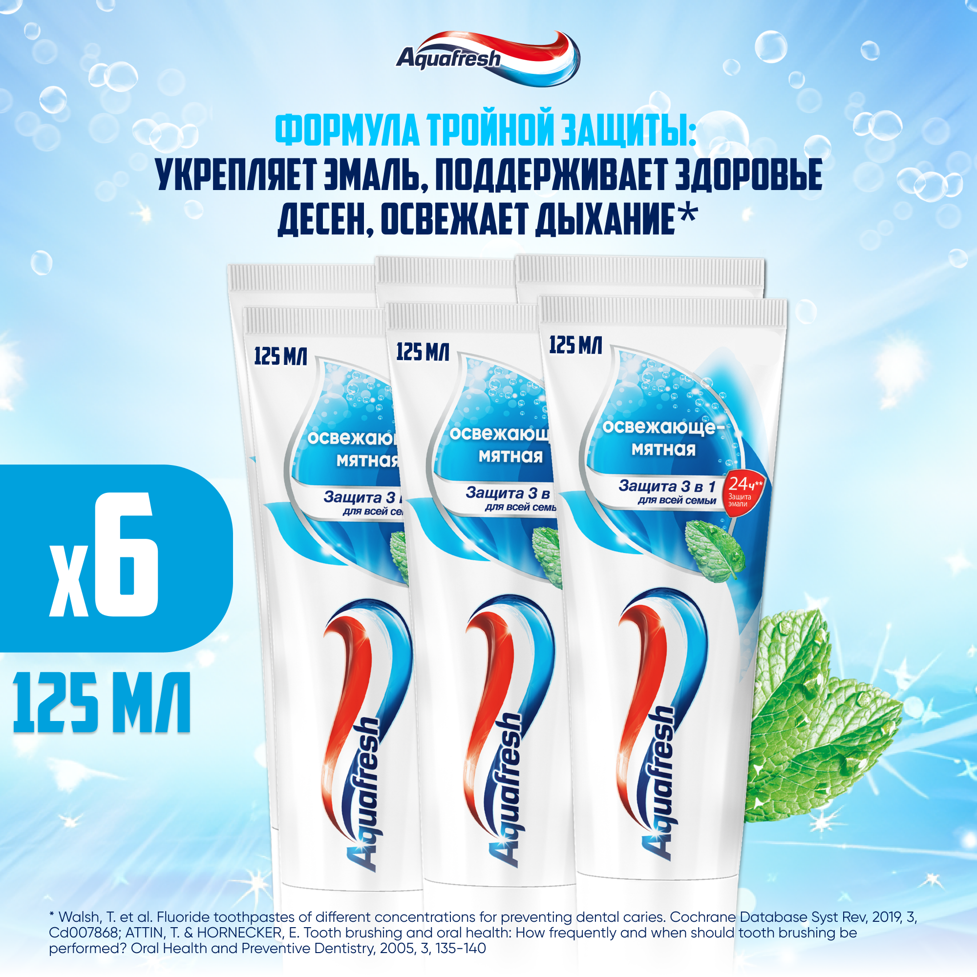 Зубная паста Aquafresh Освежающе-мятная Тройная защита с фтором 125 мл 6шт