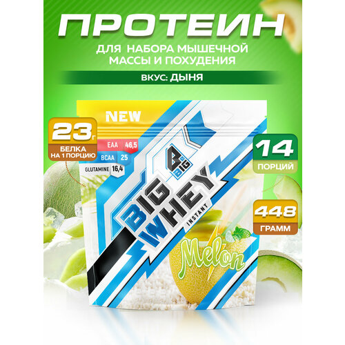 Протеин BIGSNT BIG WHEY сывороточный для набора мышечной массы, похудения и сушки, 448 г, 14 порций, Дыня