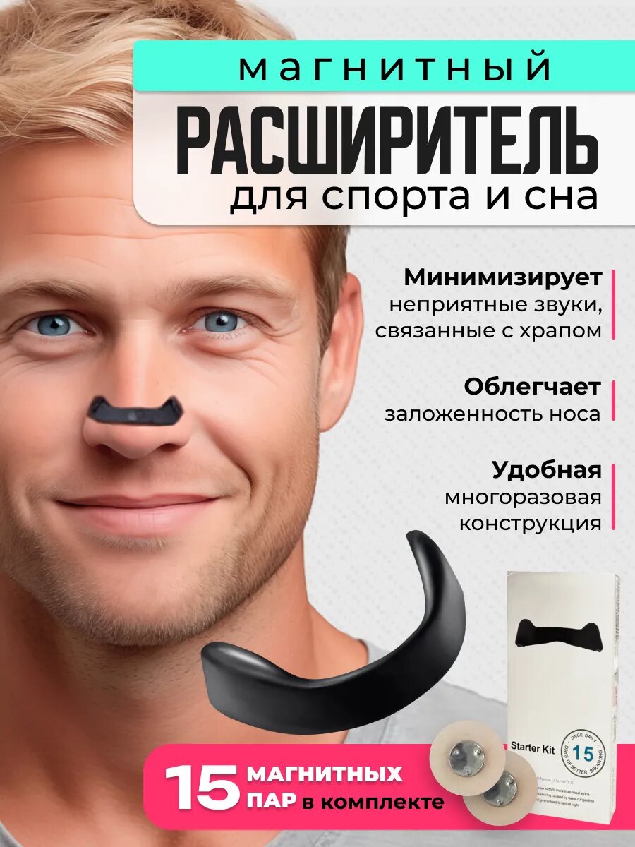 Магнитный расширитель для носа